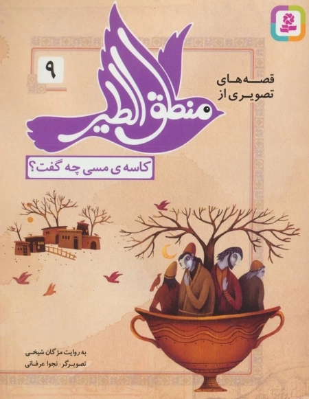 قصه‌های تصویری از منطق الطیر 9 - کاسه‌ی مسی چه گفت