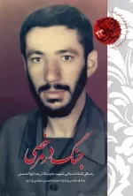 جنگ در مرخصی - زندگی نامه داستانی شهید جاویدالاثر رضا ابوالحسنی