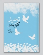 توحید گلزار عشق