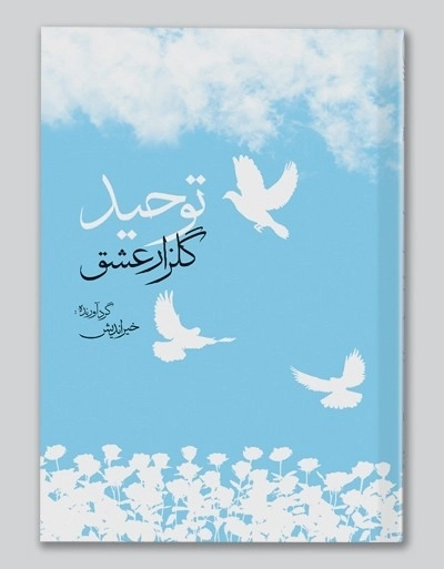 توحید گلزار عشق