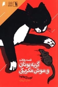 قصه رفاقت گربه یونانی و موش مکزیکی