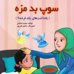 سوپ بد مزه - یادداشت های یک فرشته 9