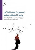 زیستن با ریتم زندگی و نه با آهنگ خشم