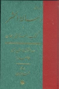 ترجمه و متن رساله الحشر