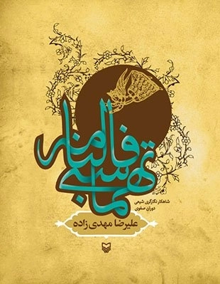 فالنامه تهماسبی