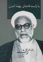 با راست قامتان پهنه اندرز
