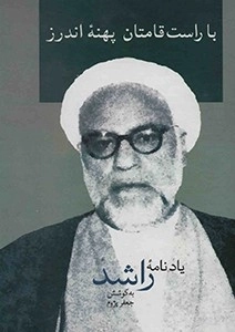 با راست قامتان پهنه اندرز