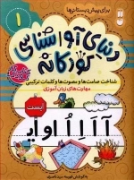 دنیای آوا شناسی کودکانه 1 - شناخت صامت ها و مصوت ها و کلمات ترکیبی