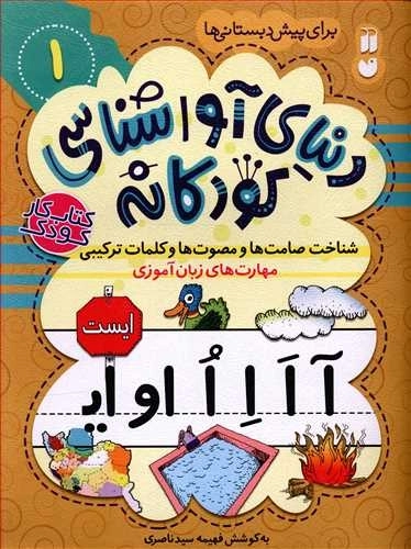 دنیای آوا شناسی کودکانه 1 - شناخت صامت ها و مصوت ها و کلمات ترکیبی