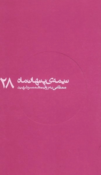 نیمه ی پنهان ماه28