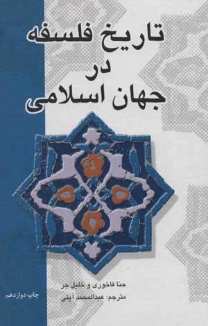 تاریخ فلسفه در جهان اسلامی