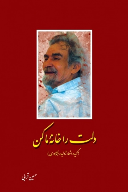 دلت را خانه ما کن - گزیده اشعار ژولیده نیشابوری