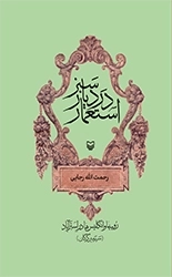استعمار در دیار سبز