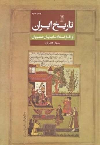 تاریخ ایران - از آغاز اسلام تا پایان صفویان