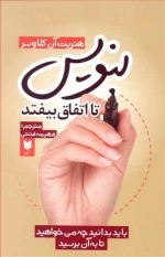 بنویس تا اتفاق بیفتد