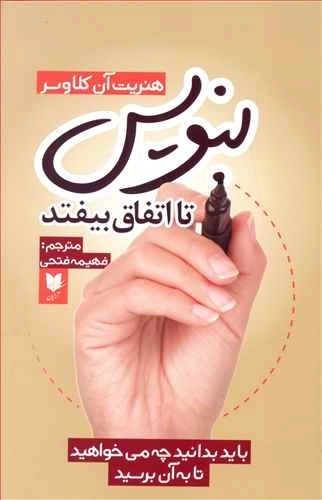 بنویس تا اتفاق بیفتد
