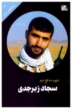 سجاد زبرجدی