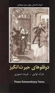 ادبیات داستانی جهان برای نوجوانان : دو قلوهای حیرت انگیز