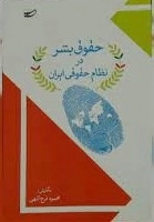 حقوق بشر در نظام حقوقی ایران