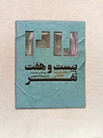بیست و هفت نفر