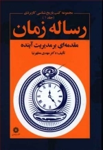 رساله زمانه