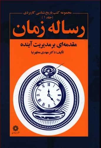 رساله زمانه