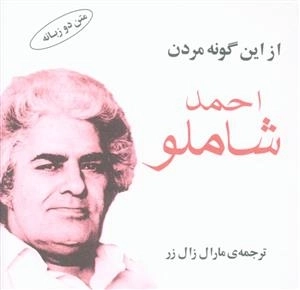 از این گونه مردن