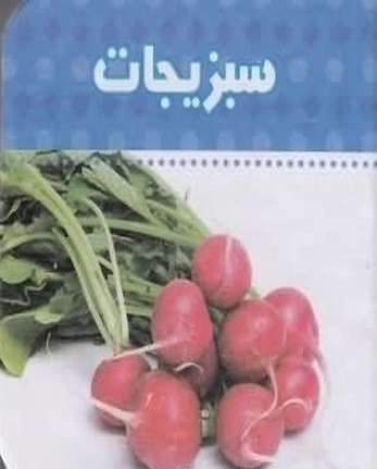 سبزیجات