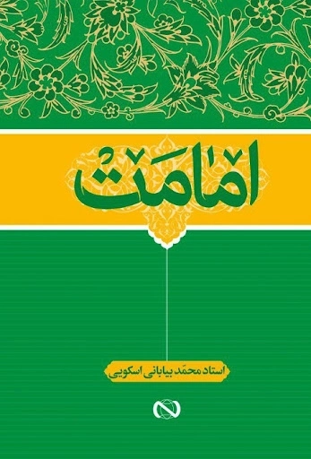 امامت