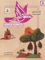 قصه‌های تصویری از منطق الطیر 5 - خفاشی به دنبال خورشید