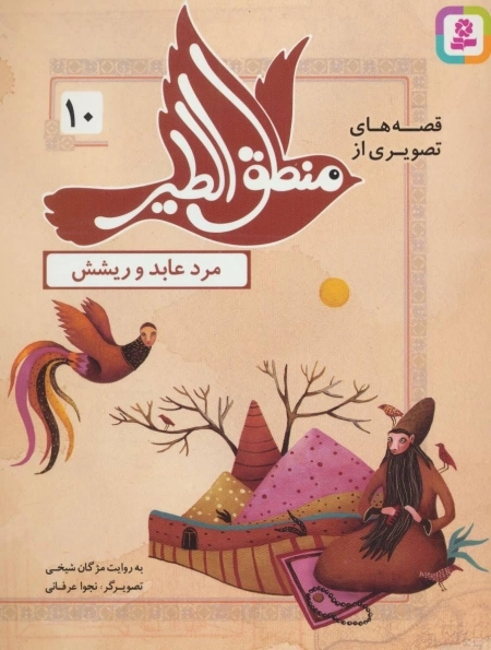 قصه‌های تصویری از منطق الطیر10 - مرد عابد و ریشش