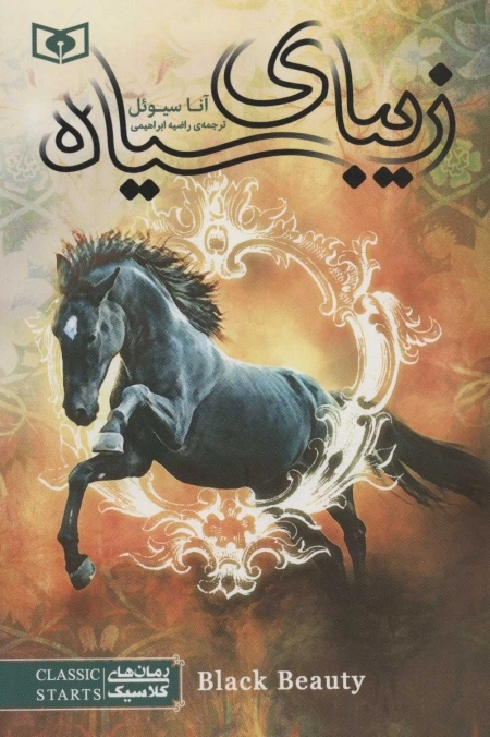 رمان های کلاسیک51-زیبای سیاه