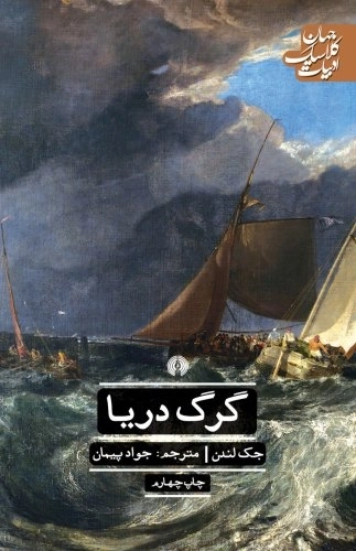 گرگ دریا