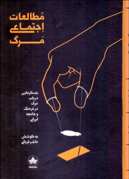 مطالعات اجتماعی مرگ