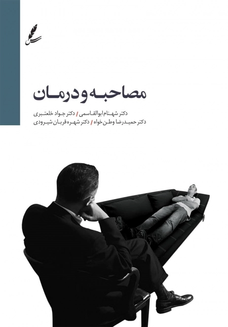 مصاحبه و درمان
