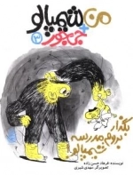 بگذار بروم مدرسه شیمپالو