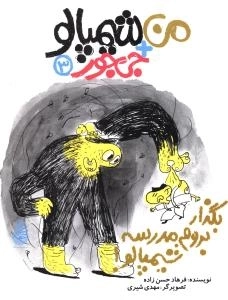 بگذار بروم مدرسه شیمپالو