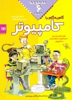 گام به گام با کامپیوتر - مجموعه 6جلدی