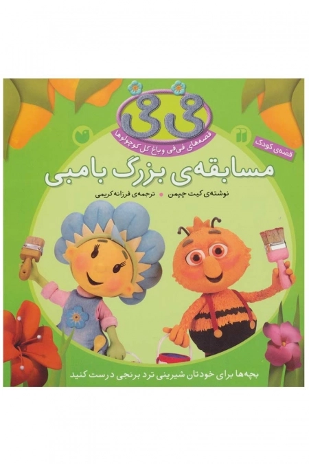 مسابقه ی بزرگ بامبی