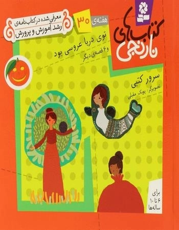 توی دریا عروسی بود و 6 قصه ی دیگر