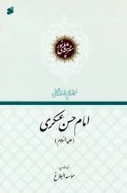 سرچشمه های نور: فرازهایی از زندگانی امام حسن عسکری علیه السلام