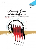 معاد جسمانی در حکمت متعالیه
