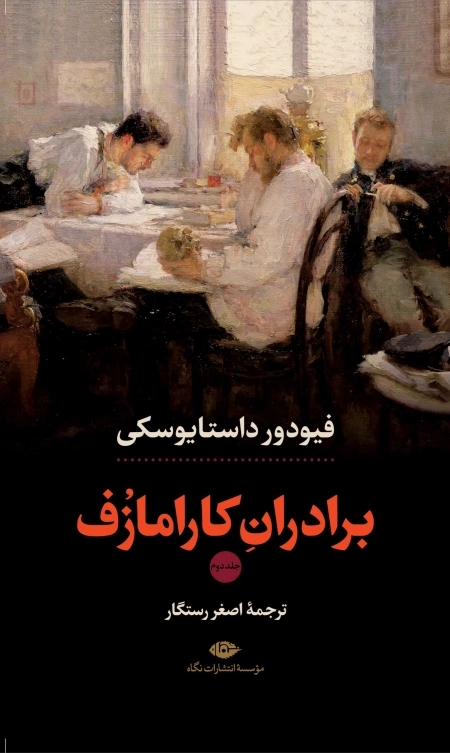 برادران کارامازف
