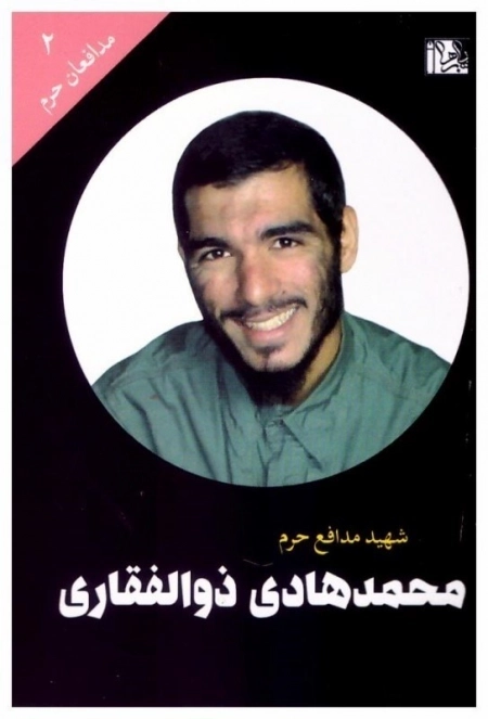 محمد هادی ذوالفقاری