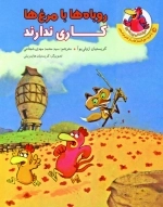 روباه‌ها با مرغ‌ها کاری ندارند