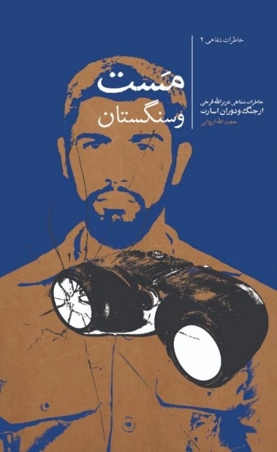 مست و سنگستان