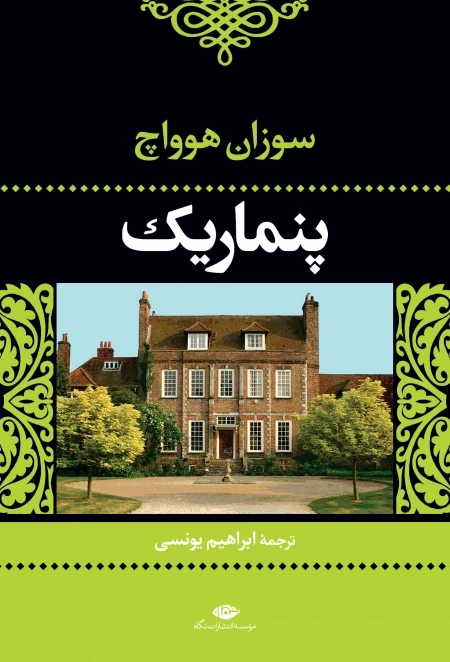 پنماریک