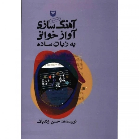 آهنگ سازی آواز خوانی به زبان ساده
