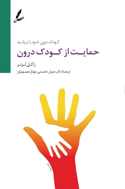 حمایت از کودک درون (کودک درون خود را دریابید)