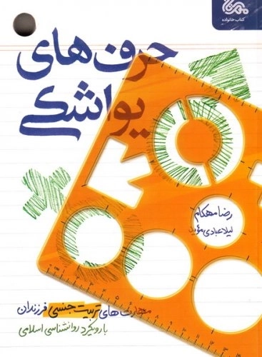 حرف های یواشکی - مهارت های تربیت جنسی فرزندان در خانواده